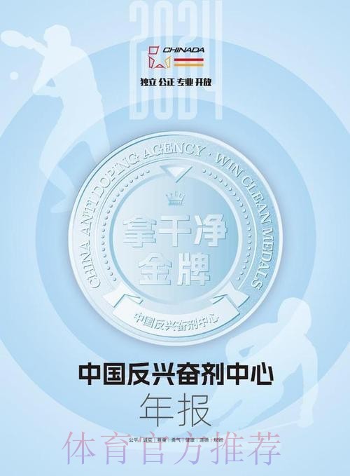 《中国反兴奋剂中心2024年报》发布