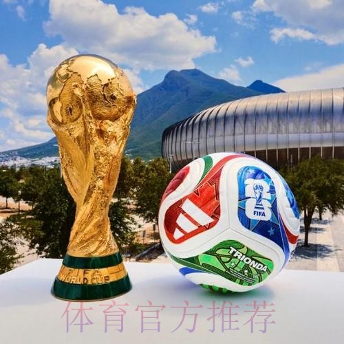 2026世界杯滚球实时热门 2026世界杯滚球实时热门